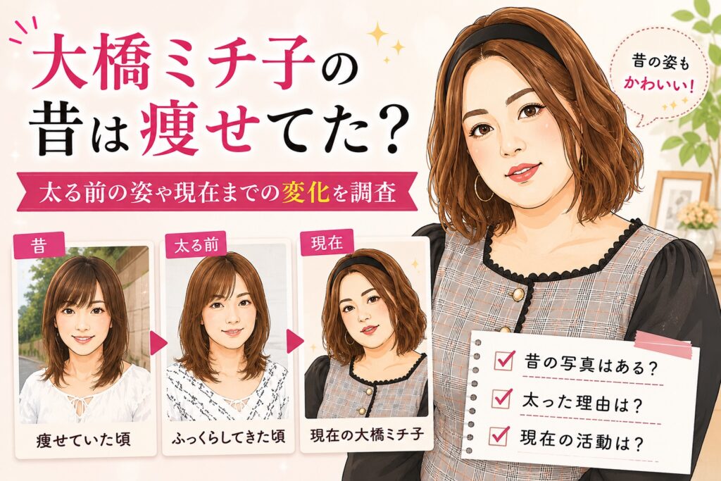 大橋ミチ子さんの過去と現在のイラスト