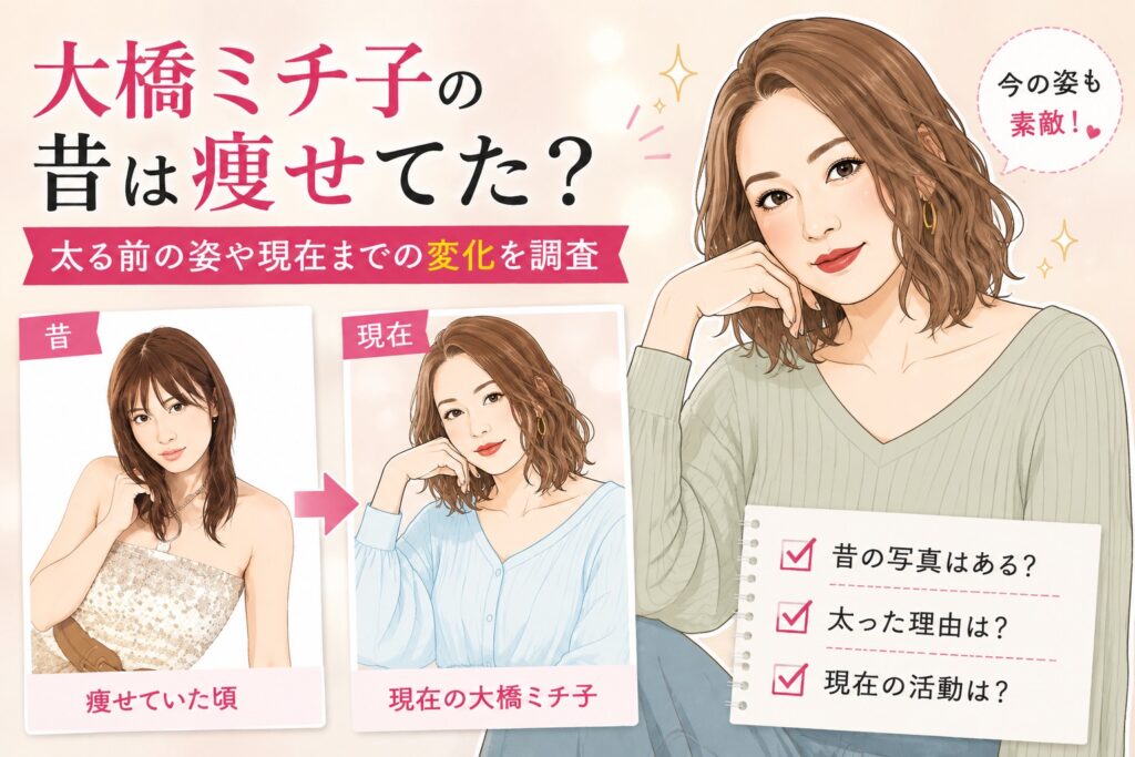 大橋ミチ子さんの過去と現在の容姿をイラストで表現