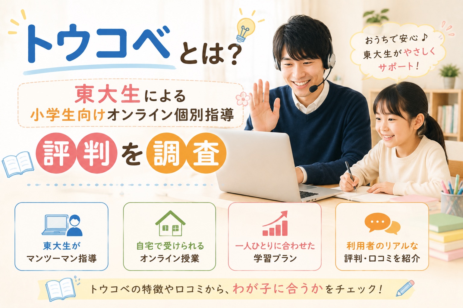 トウコベの東大生による小学生向けオンライン個別指導の特徴や評判を紹介するイメージ