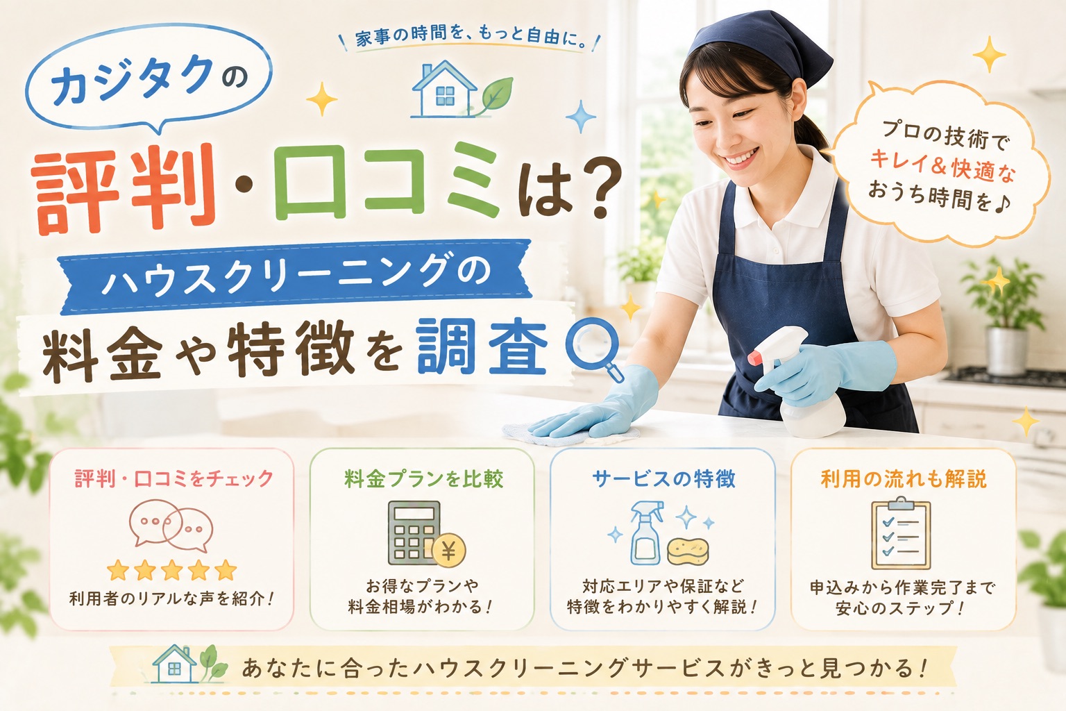 カジタクのハウスクリーニングの評判・口コミや料金、サービスの特徴を紹介するイメージ
