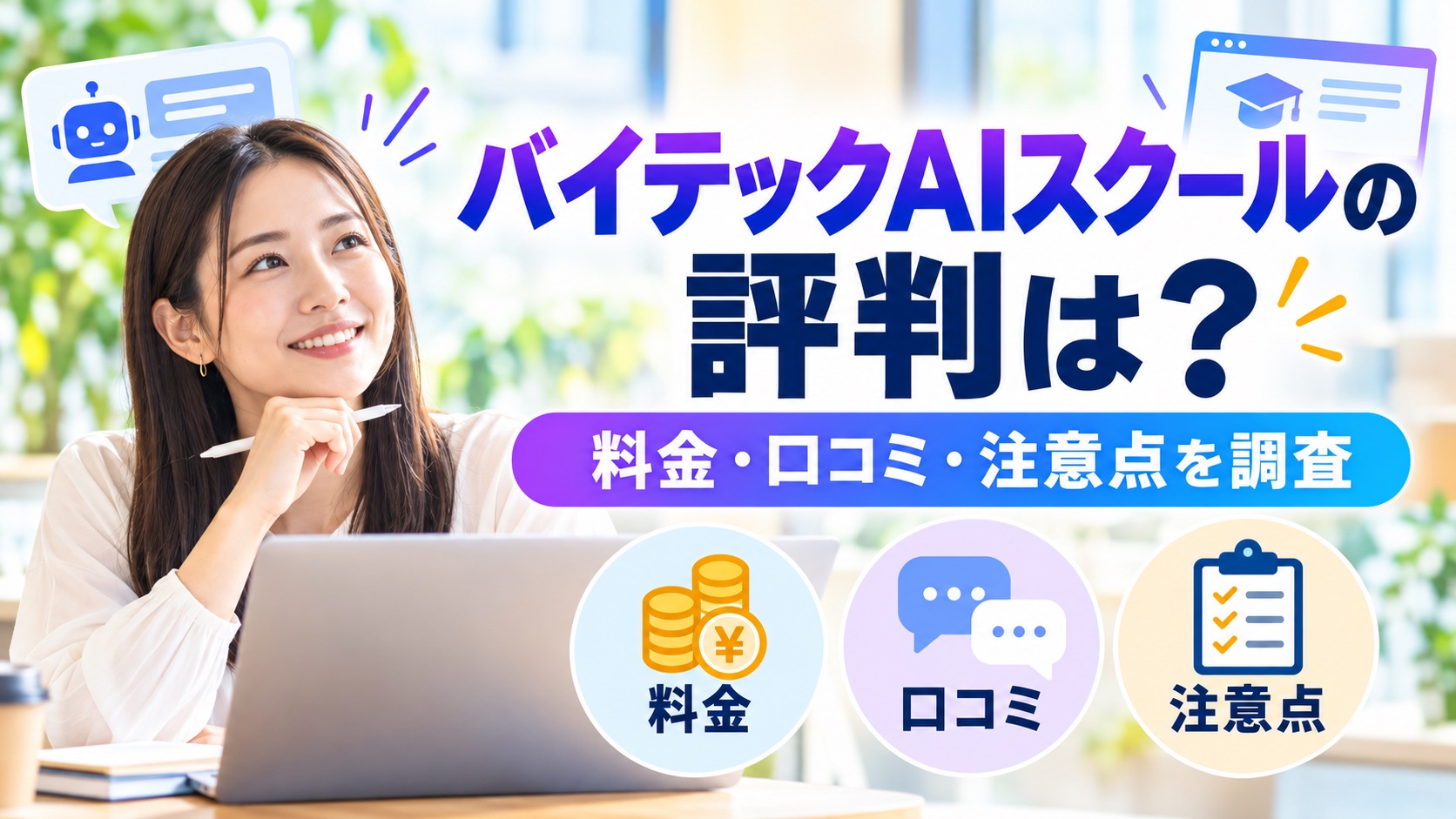 バイテックAIスクールの評判を知るために、料金や口コミ、注意点を確認しているイメージ