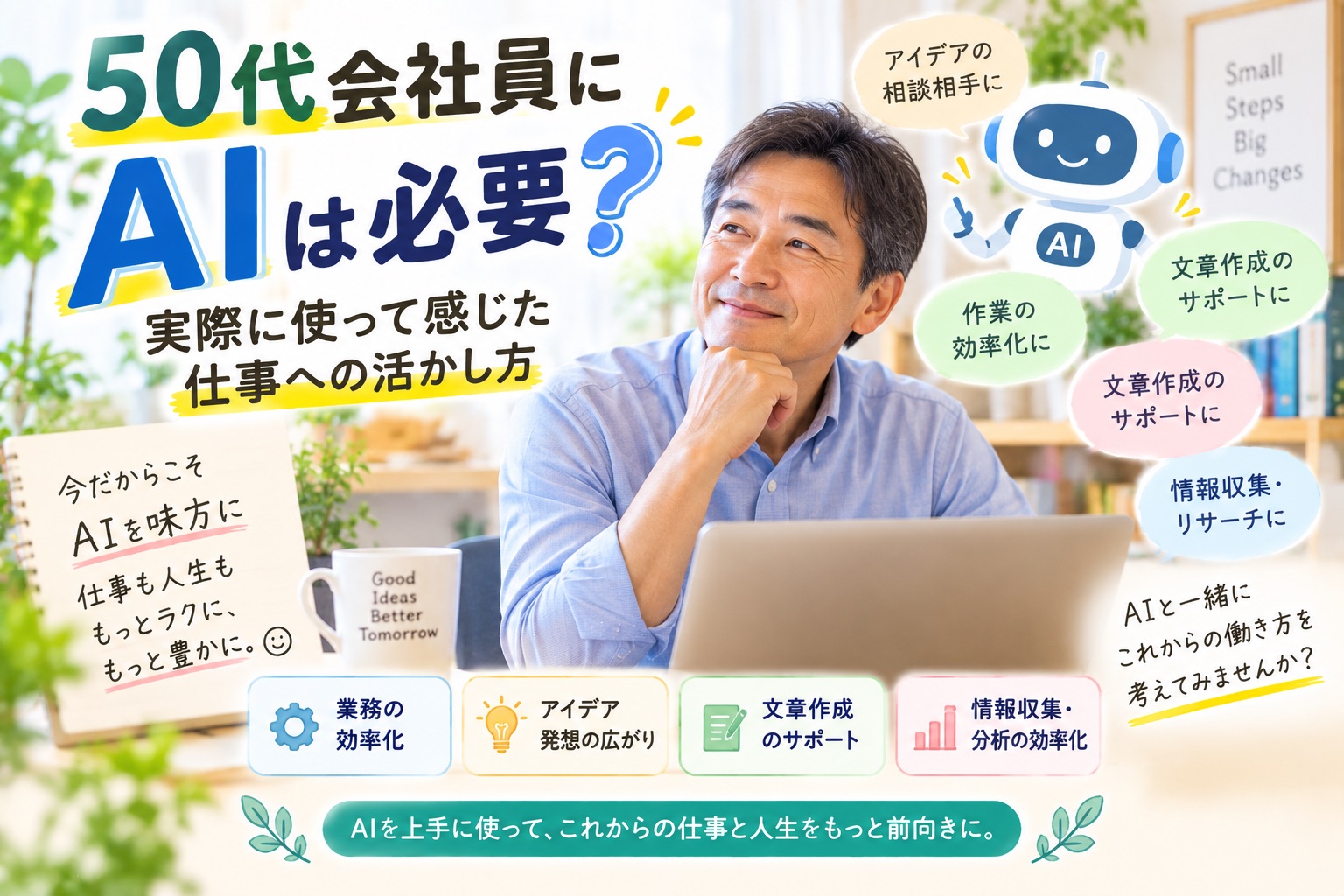 50代会社員がAIを仕事に活用し、業務効率化や文章作成、情報収集への活かし方を考えているイメージ
