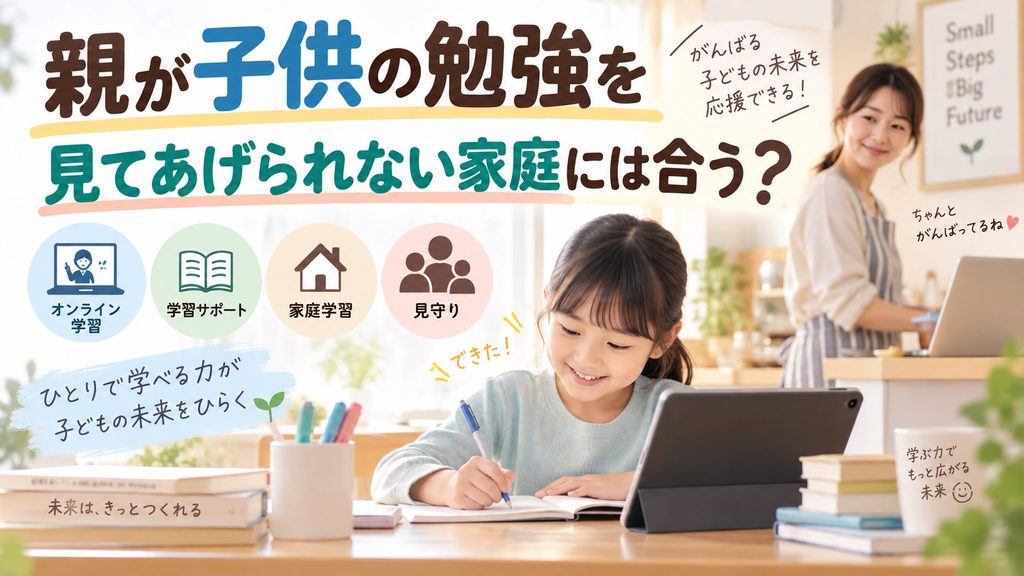 親が子供の勉強を見てあげられない家庭で、子供がオンライン学習を活用しながら自分で勉強する様子