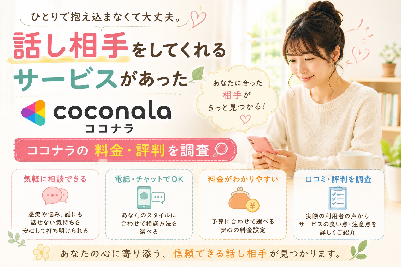ココナラの話し相手サービスについて料金や評判、電話・チャットで相談できる特徴を紹介するイメージ