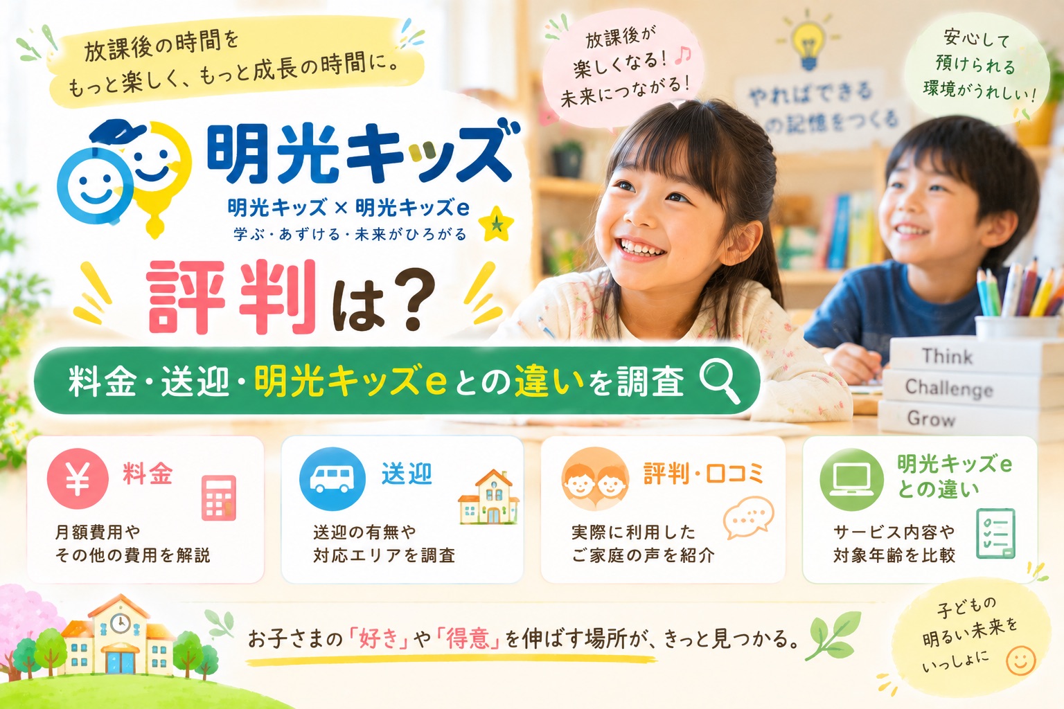 明光キッズの評判や料金、送迎サービス、英語学童の明光キッズeとの違いを紹介するイメージ