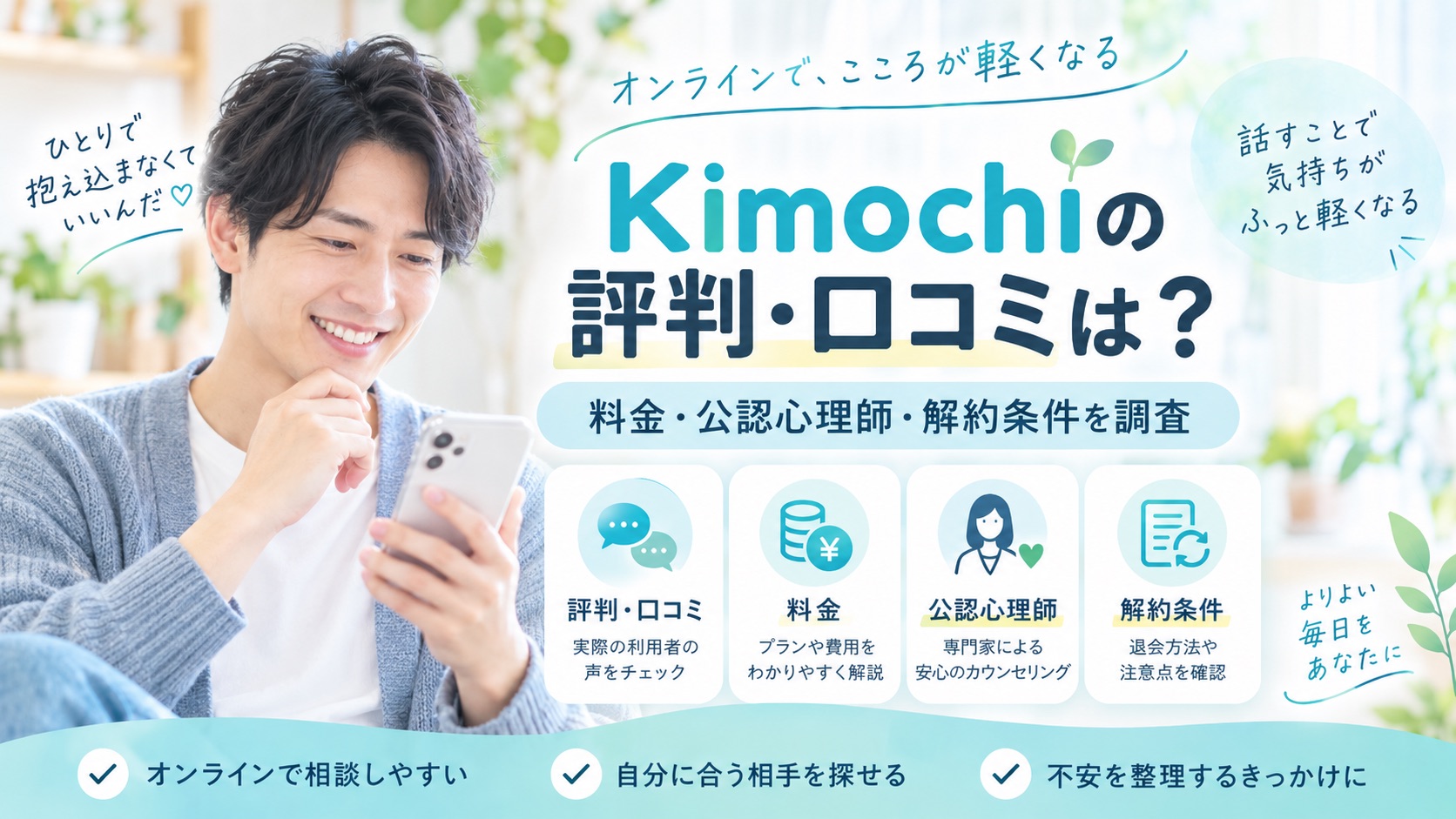 Kimochiの評判や口コミ、料金、公認心理師による相談、解約条件を紹介するイメージ