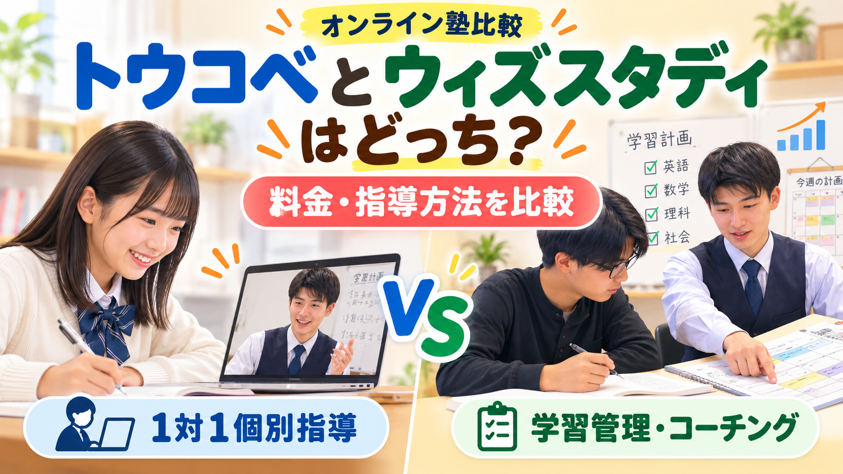 トウコベとウィズスタディについて、1対1個別指導と学習管理・コーチングの違いや料金を比較しているイメージ